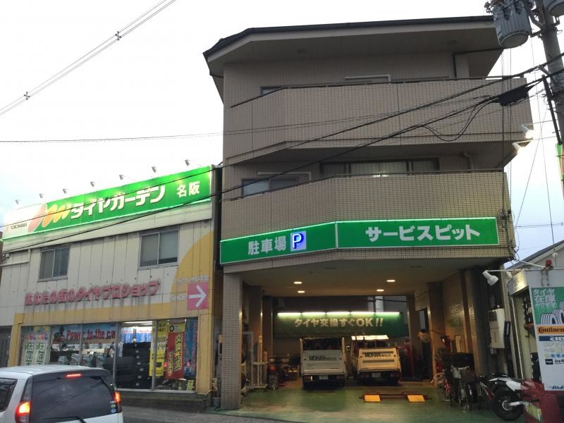 タイヤガーデン名阪