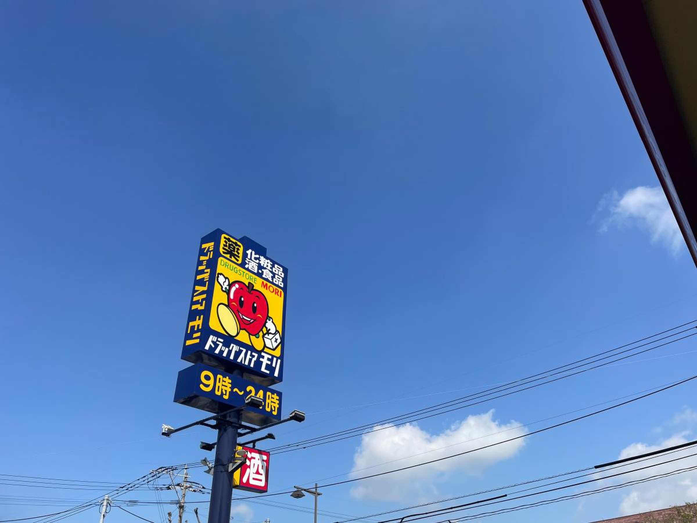 ドラッグストアモリ 八女本町店／ホームメイト