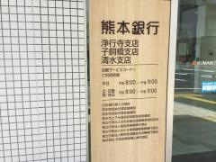 熊本銀行浄行寺支店