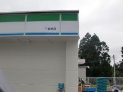 ファミリーマート　三重原店