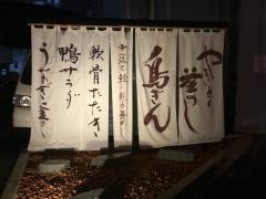 鳥ぎん鴨宮店