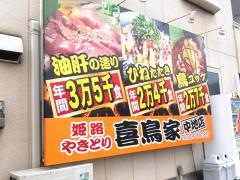 喜鳥家　中地店