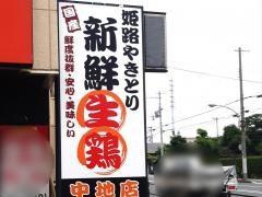 喜鳥家　中地店