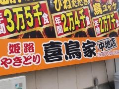 喜鳥家　中地店