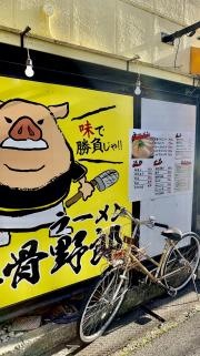 豚骨・野郎