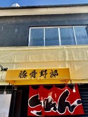 豚骨・野郎
