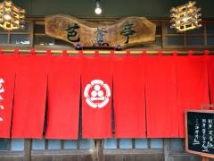 芭蕉亭