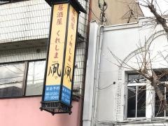 くれしま