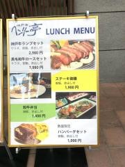 神戸牛ステーキ　ヘンリー亭