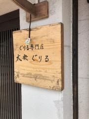 大衆ぐりる