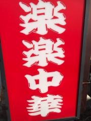 楽楽・中華