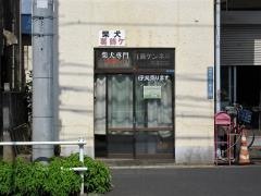 葛飾ケンネル