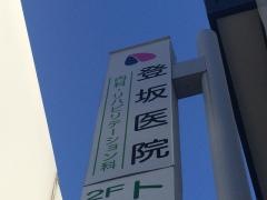 登坂医院