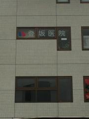 登坂医院