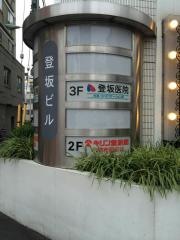 登坂医院
