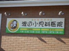 渡辺小児科医院