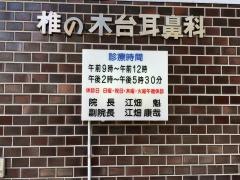 椎の木台耳鼻いんこう科医院
