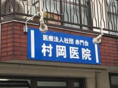村岡医院