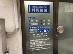 村岡医院