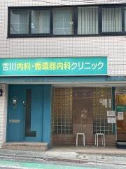 吉川内科・循環器科クリニック