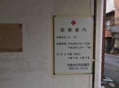 芳樹会内科診療所