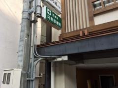 芳樹会内科診療所
