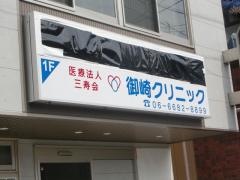 御崎クリニック