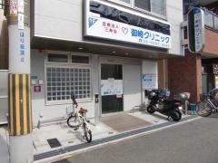 御崎クリニック