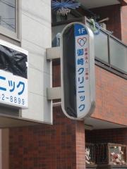 御崎クリニック