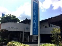 おおの小児科・内科医院