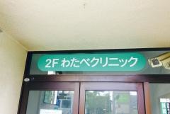わたべクリニック