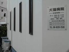 犬猫病院