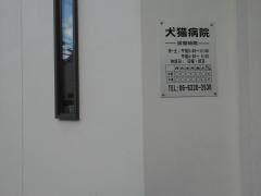 犬猫病院