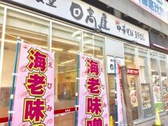 中華食堂日高屋　武蔵小金井南口店
