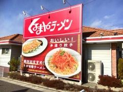 くるまやラーメン　松本筑摩店