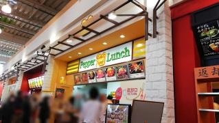 ペッパーランチ　モレラ岐阜店