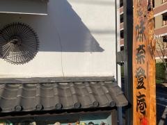 味奈登庵　本牧店