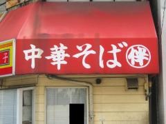 中華そば伴中央町店