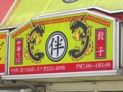 中華そば伴中央町店