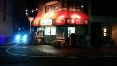 中華そば伴中央町店