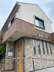 小林歯科医院