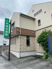 小林歯科医院