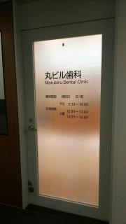 丸ビル歯科