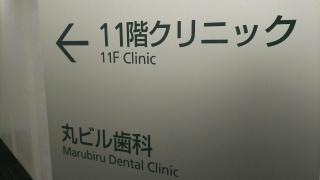 丸ビル歯科