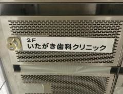 いたがき歯科クリニック