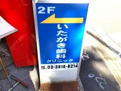 いたがき歯科クリニック