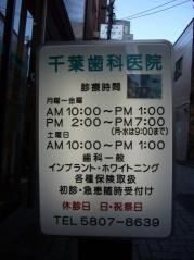 千葉歯科医院