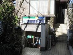 服部歯科医院