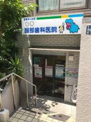 服部歯科医院