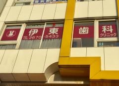 伊東歯科クリニック